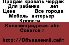 Продам кровать чердак.  Для ребенка 5-12 лет › Цена ­ 5 000 - Все города Мебель, интерьер » Кровати   . Калининградская обл.,Советск г.